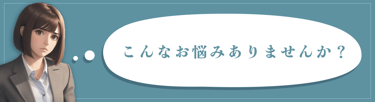 こんなお悩みありませんか？