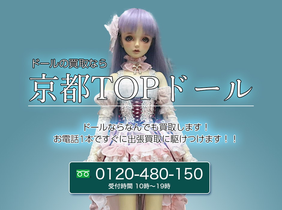 京都TOPドール