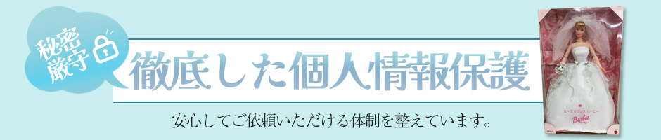 徹底した個人情報保護