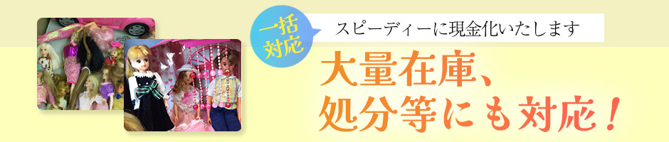 大量在庫、処分等にも対応